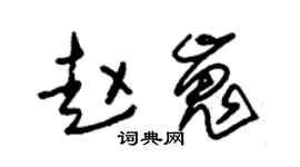 朱锡荣赵嵬草书个性签名怎么写