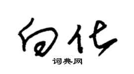 朱锡荣向化草书个性签名怎么写