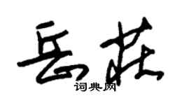 朱锡荣岳庄草书个性签名怎么写