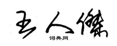 朱锡荣王人杰草书个性签名怎么写