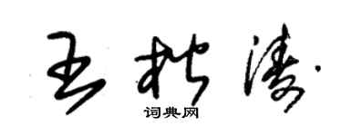 朱锡荣王楷涛草书个性签名怎么写