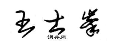 朱锡荣王士峰草书个性签名怎么写