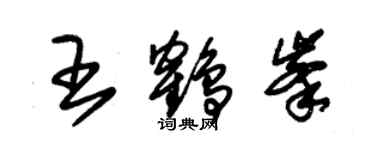 朱锡荣王鹤峰草书个性签名怎么写