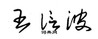 朱锡荣王信波草书个性签名怎么写