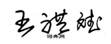 朱锡荣王礼斌草书个性签名怎么写