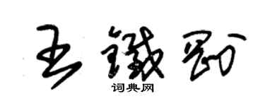 朱锡荣王铁刚草书个性签名怎么写