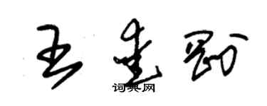 朱锡荣王爱刚草书个性签名怎么写