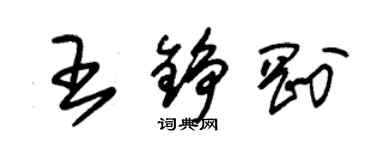 朱锡荣王铮刚草书个性签名怎么写