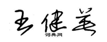朱锡荣王健英草书个性签名怎么写