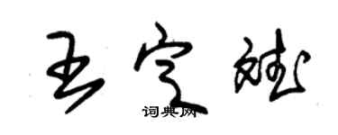 朱锡荣王定斌草书个性签名怎么写