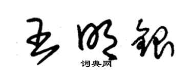 朱锡荣王明银草书个性签名怎么写