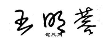 朱锡荣王明蓉草书个性签名怎么写