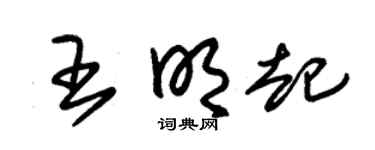 朱锡荣王明起草书个性签名怎么写