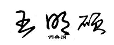 朱锡荣王明硕草书个性签名怎么写