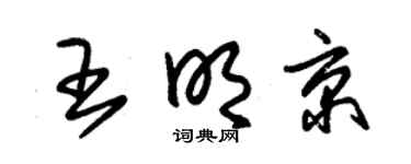 朱锡荣王明京草书个性签名怎么写