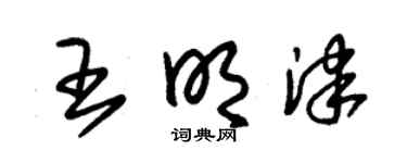 朱锡荣王明津草书个性签名怎么写