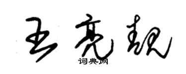 朱锡荣王亮靓草书个性签名怎么写