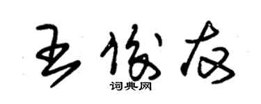 朱锡荣王俊友草书个性签名怎么写
