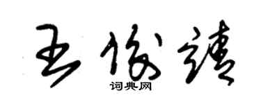 朱锡荣王俊靖草书个性签名怎么写