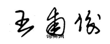 朱锡荣王甫俊草书个性签名怎么写