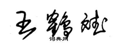 朱锡荣王鹤斌草书个性签名怎么写