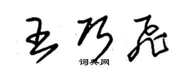 朱锡荣王巧飞草书个性签名怎么写