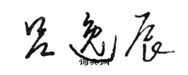 骆恒光吕逸辰草书个性签名怎么写
