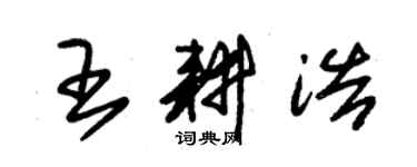 朱锡荣王耕浩草书个性签名怎么写