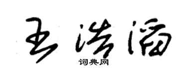 朱锡荣王浩滔草书个性签名怎么写