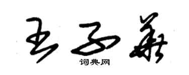 朱锡荣王子华草书个性签名怎么写
