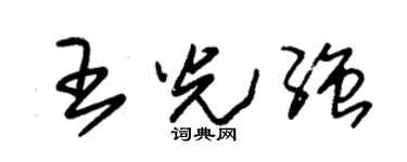 朱锡荣王光强草书个性签名怎么写