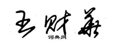 朱锡荣王财华草书个性签名怎么写