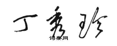 骆恒光丁秀珍草书个性签名怎么写