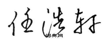 骆恒光任浩轩草书个性签名怎么写