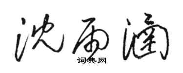 骆恒光沈雨涵草书个性签名怎么写