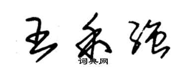朱锡荣王禾强草书个性签名怎么写