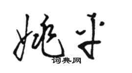 骆恒光姚平草书个性签名怎么写