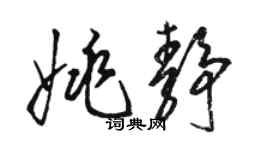 骆恒光姚静草书个性签名怎么写