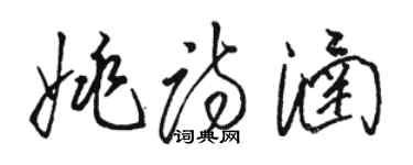 骆恒光姚诗涵草书个性签名怎么写