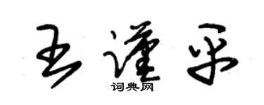 朱锡荣王谨平草书个性签名怎么写