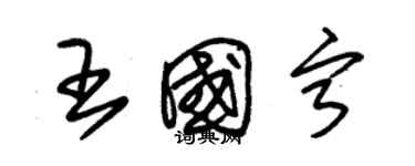 朱锡荣王国宁草书个性签名怎么写