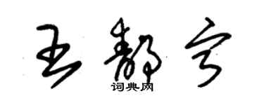 朱锡荣王静宁草书个性签名怎么写