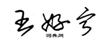 朱锡荣王好宁草书个性签名怎么写
