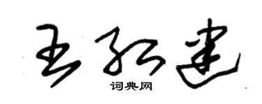 朱锡荣王红建草书个性签名怎么写
