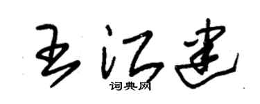 朱锡荣王江建草书个性签名怎么写