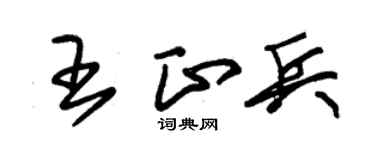 朱锡荣王正兵草书个性签名怎么写