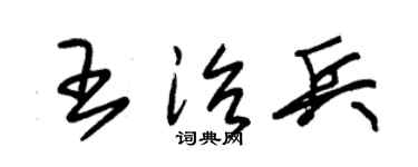 朱锡荣王治兵草书个性签名怎么写