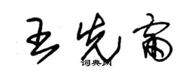 朱锡荣王先雷草书个性签名怎么写