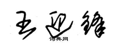 朱锡荣王迎锋草书个性签名怎么写