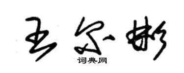 朱锡荣王尔彬草书个性签名怎么写